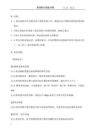 系泊、航行试验大纲