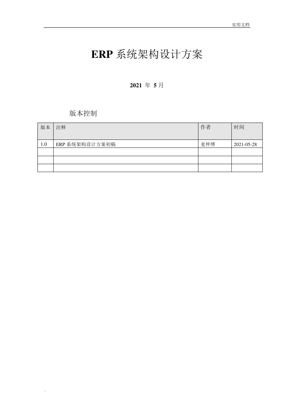 系统(erp)架构设计方案_第1页