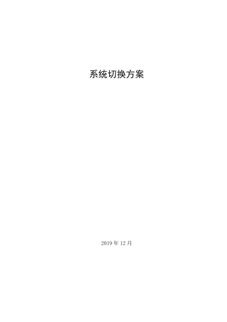 系统切换方案