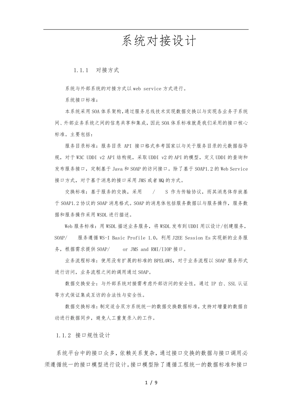 系统对接方案说明_第1页
