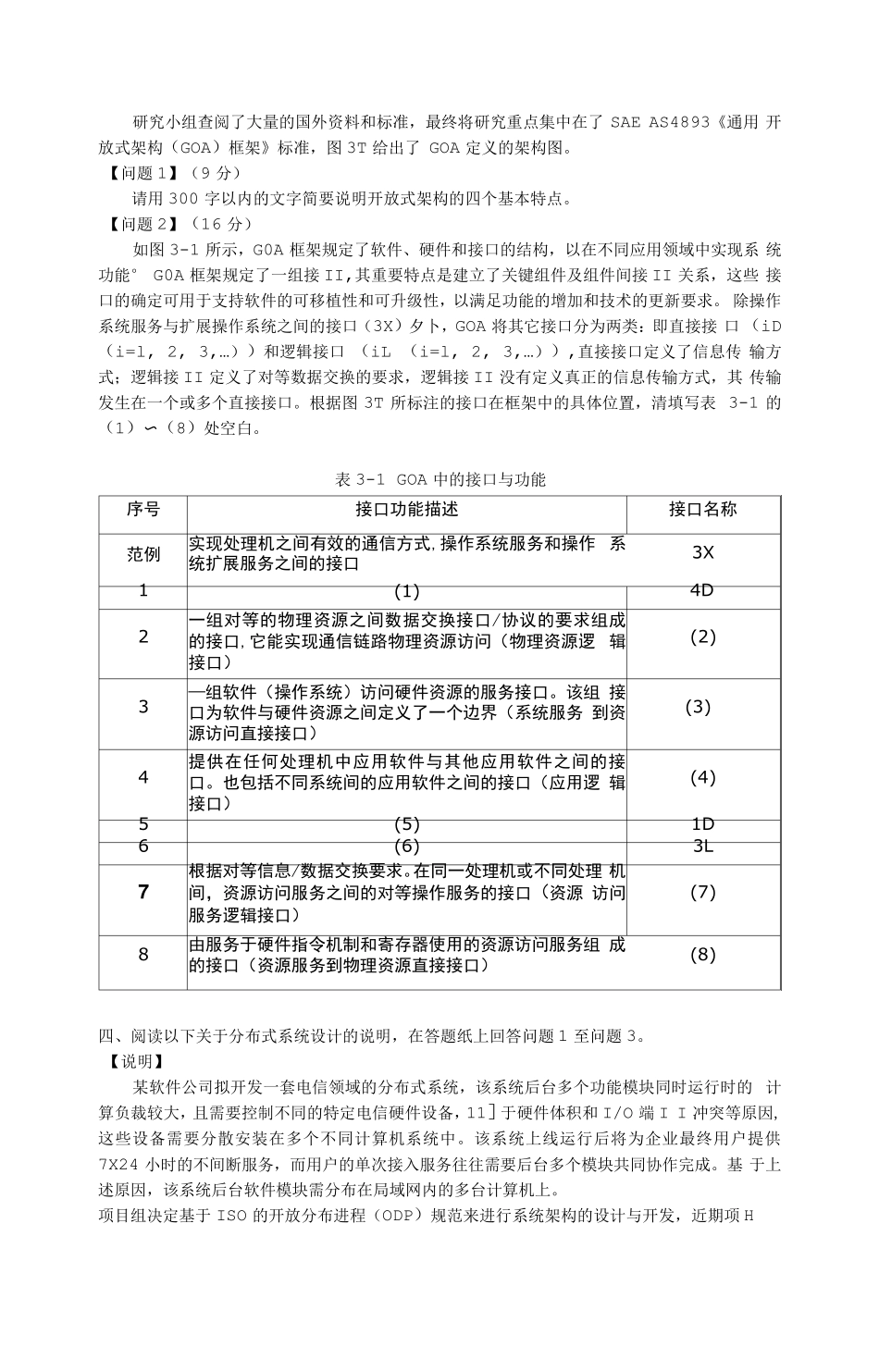 系统架构设计师考试试题_第3页