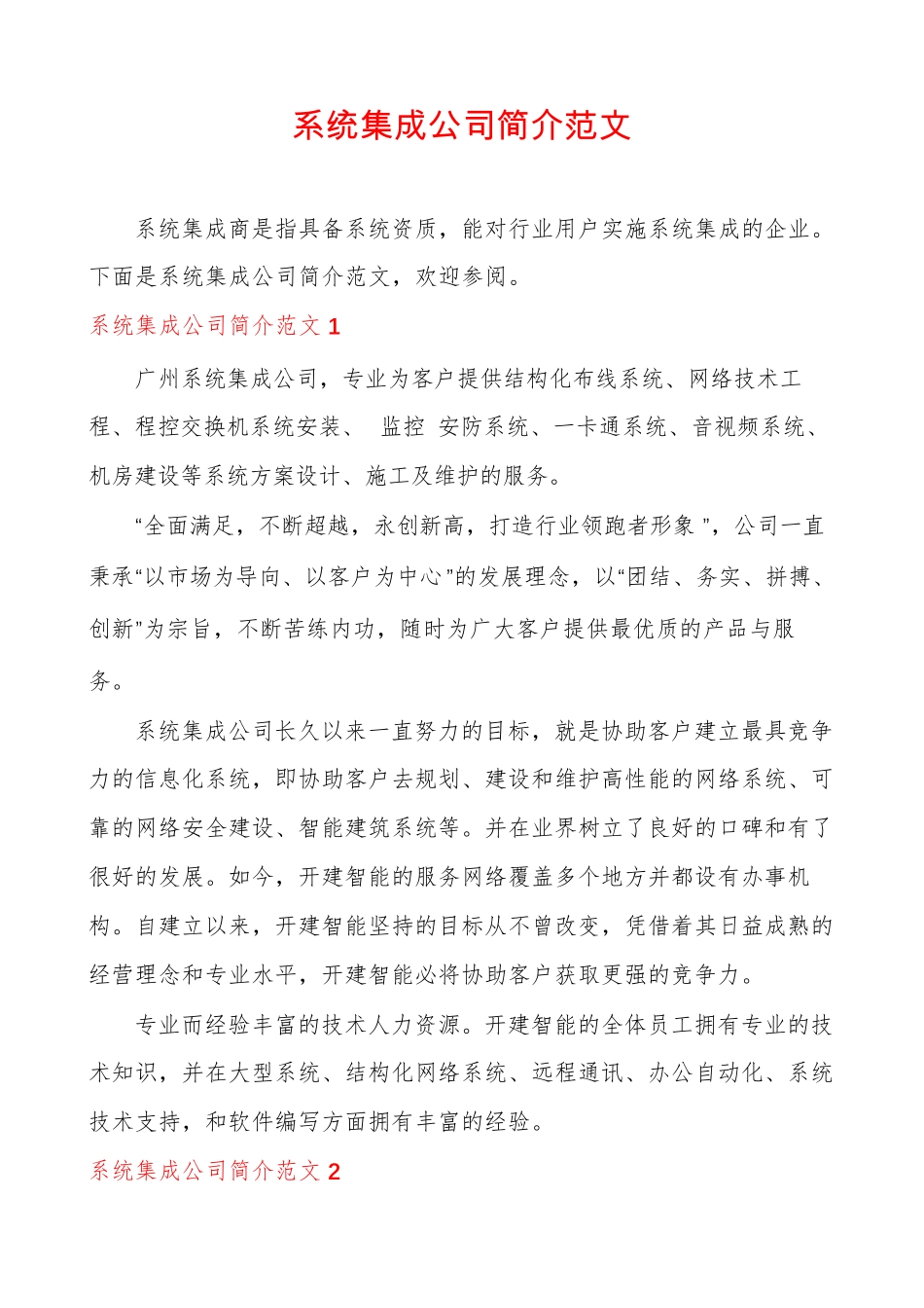 系统集成公司简介范文_第1页
