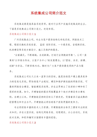 系统集成公司简介范文