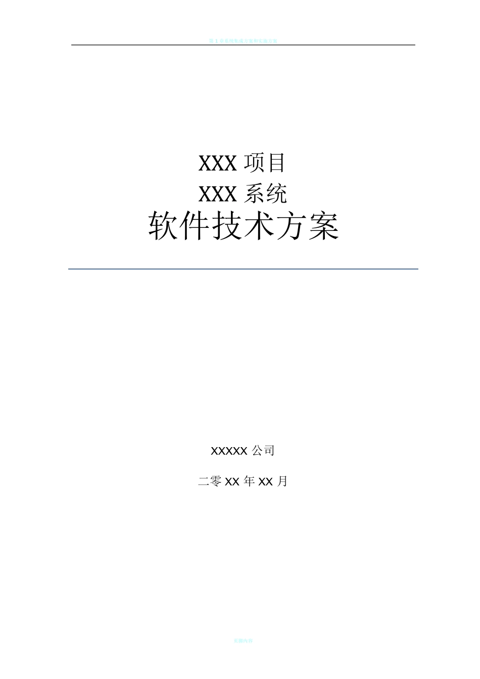 系统项目招投标软件技术方案_第1页