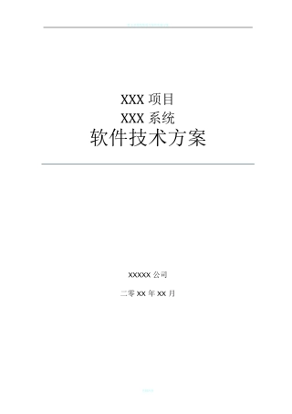 系统项目招投标软件技术方案