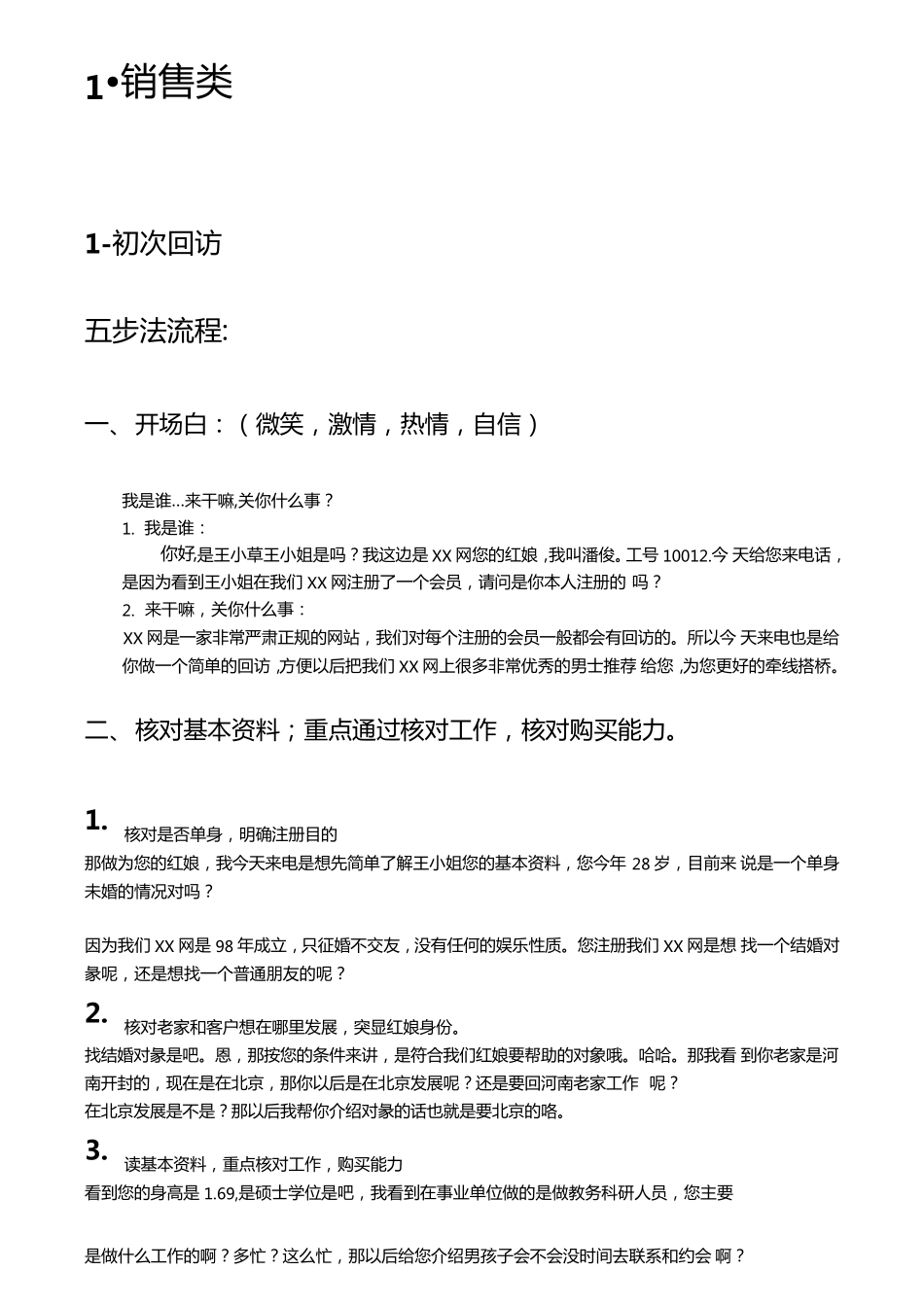 红娘话术集合_第1页