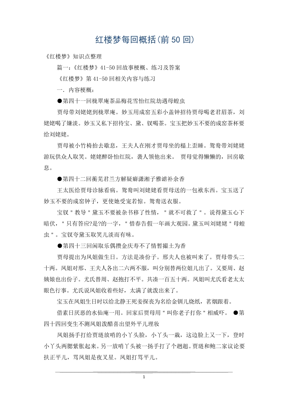 红楼梦每回概括(前50回)_第1页