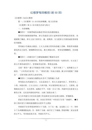 红楼梦每回概括(前50回)