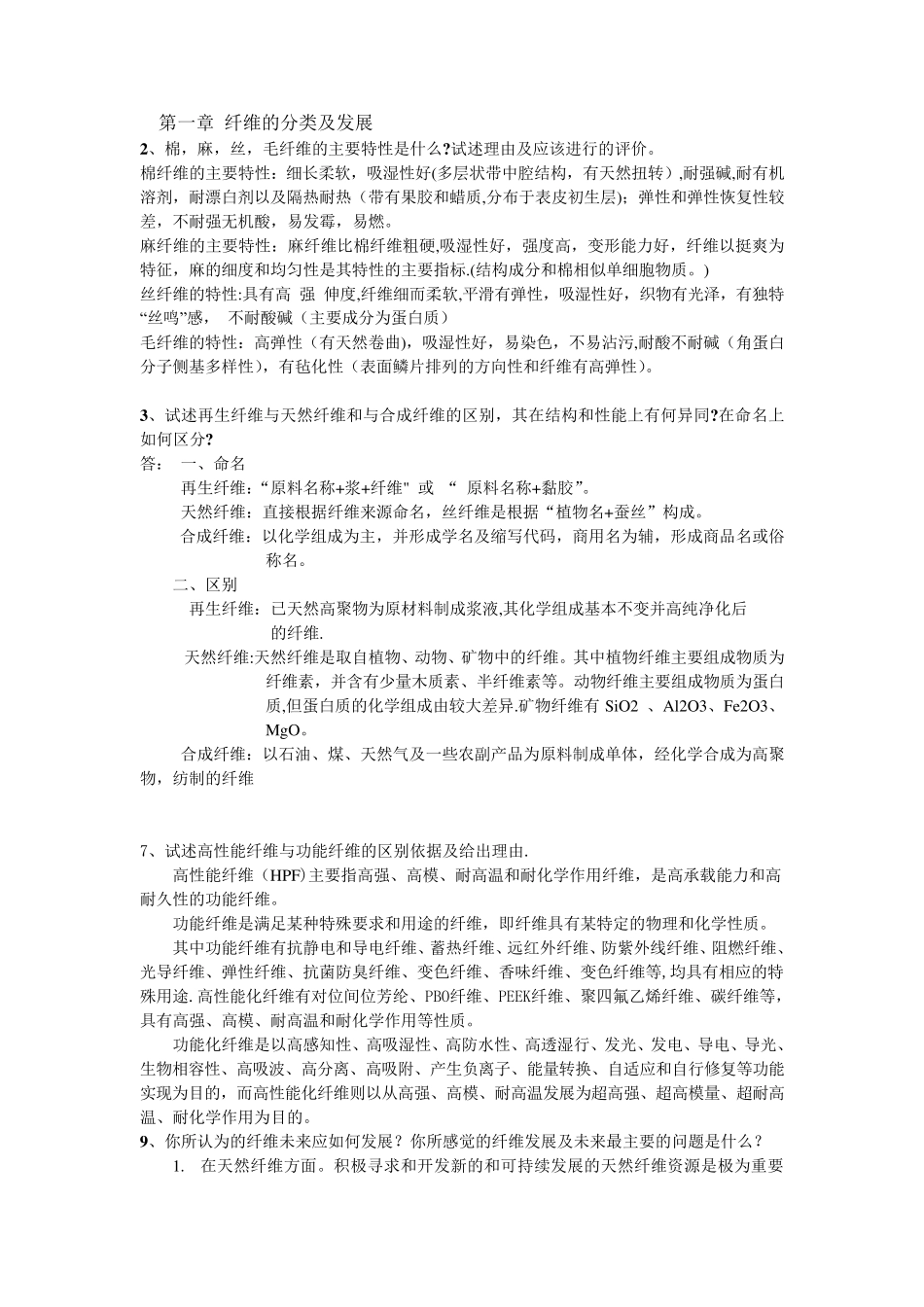 纤维的分类及发展_第1页