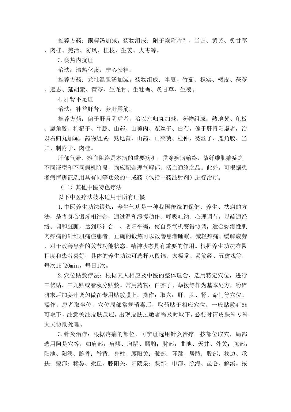 纤维肌痛症中医诊疗方案_第3页