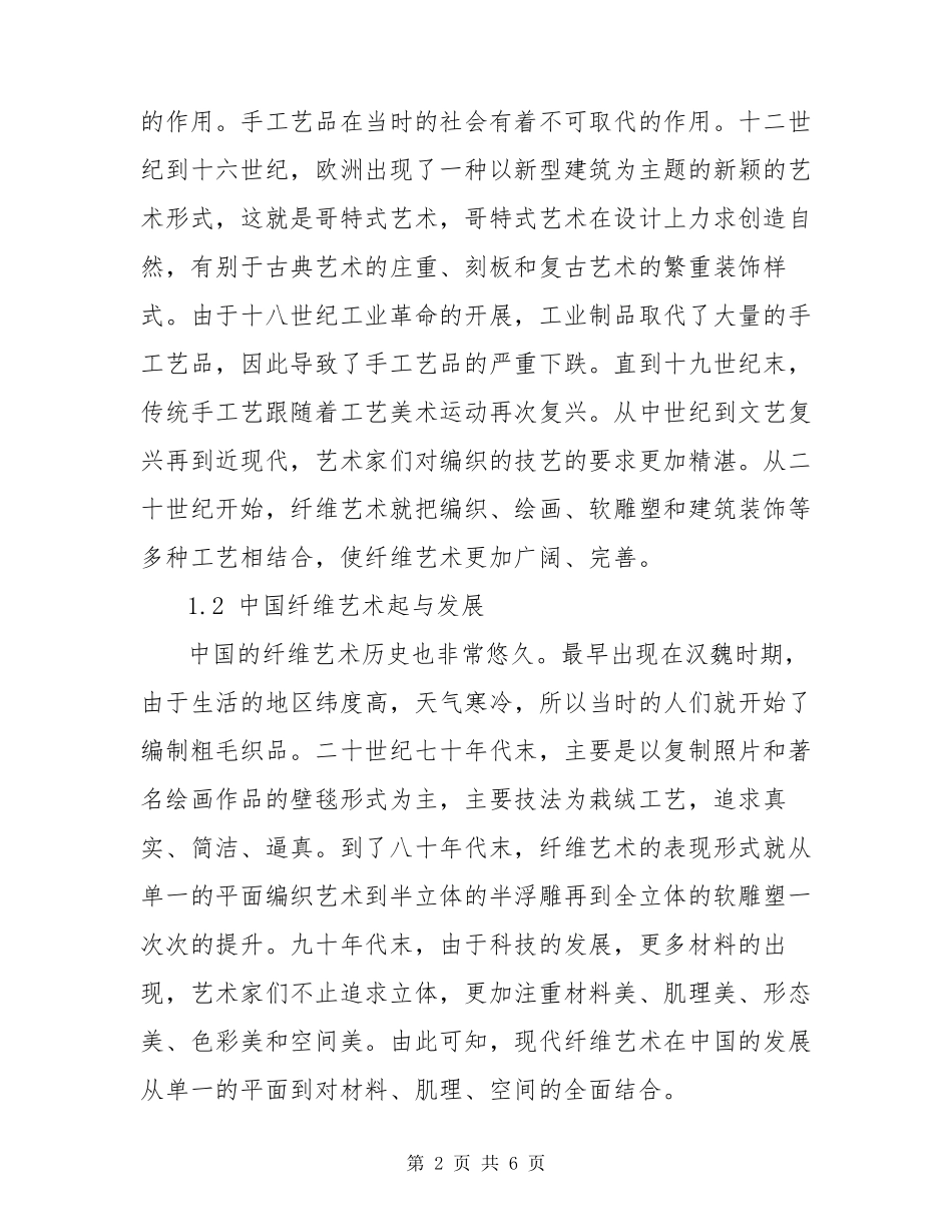 纤维艺术中的材料_第2页