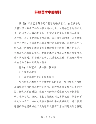 纤维艺术中的材料