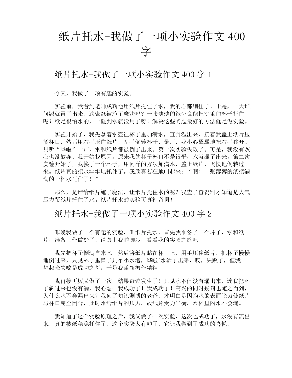 纸片托水我做了一项小实验作文400字_第1页