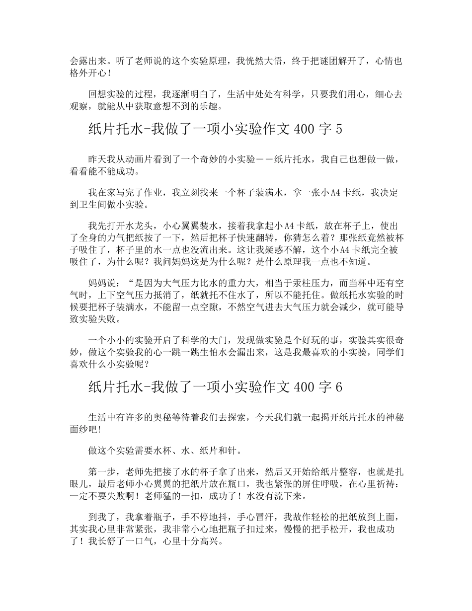 纸片托水我做了一项小实验作文400字_第3页