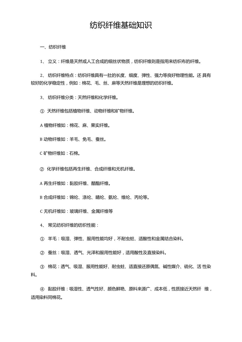 纺织纤维基础知识_第1页