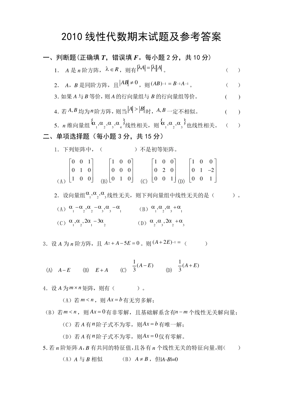 线性代数期末试题_第1页