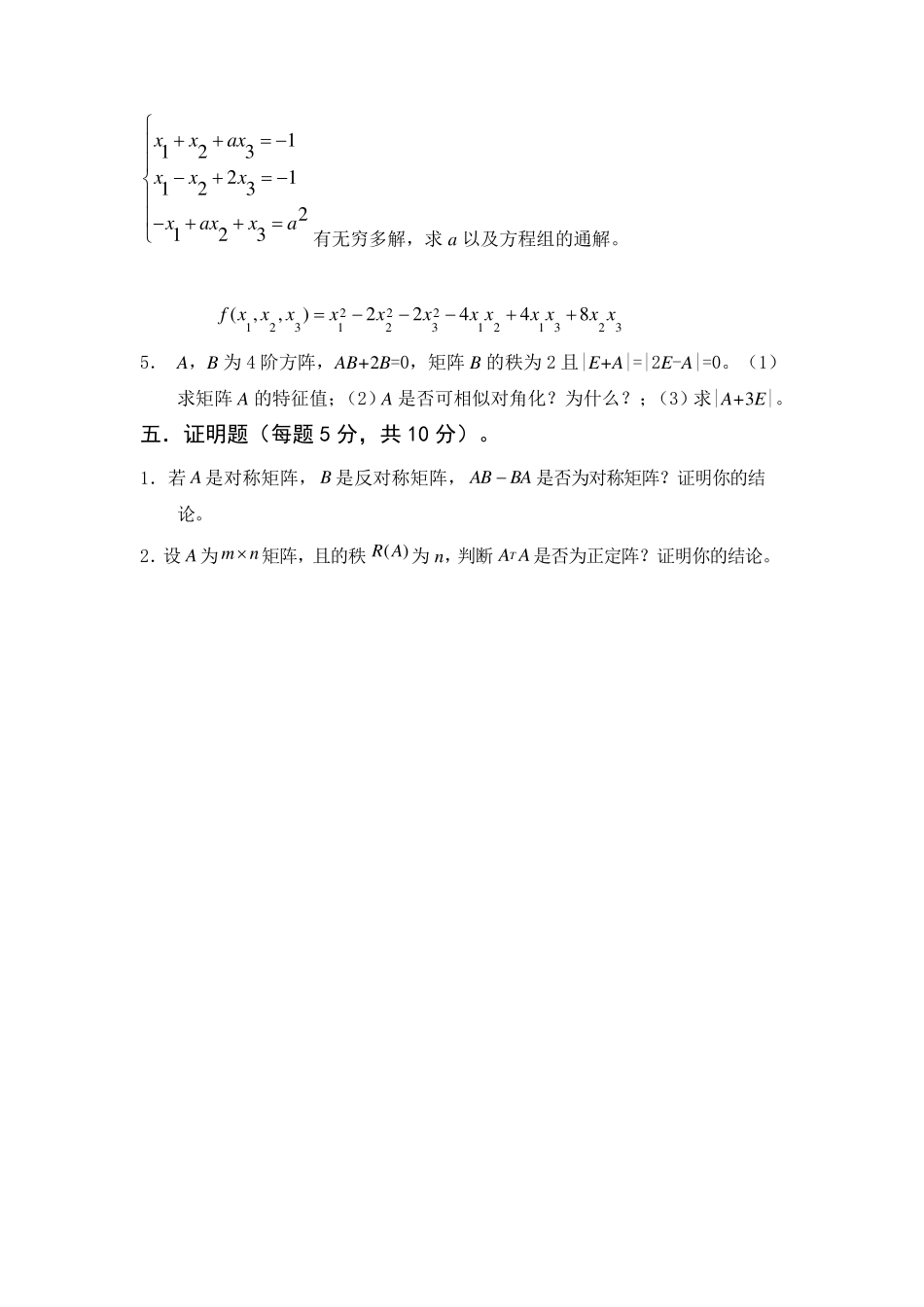线性代数期末试题_第3页