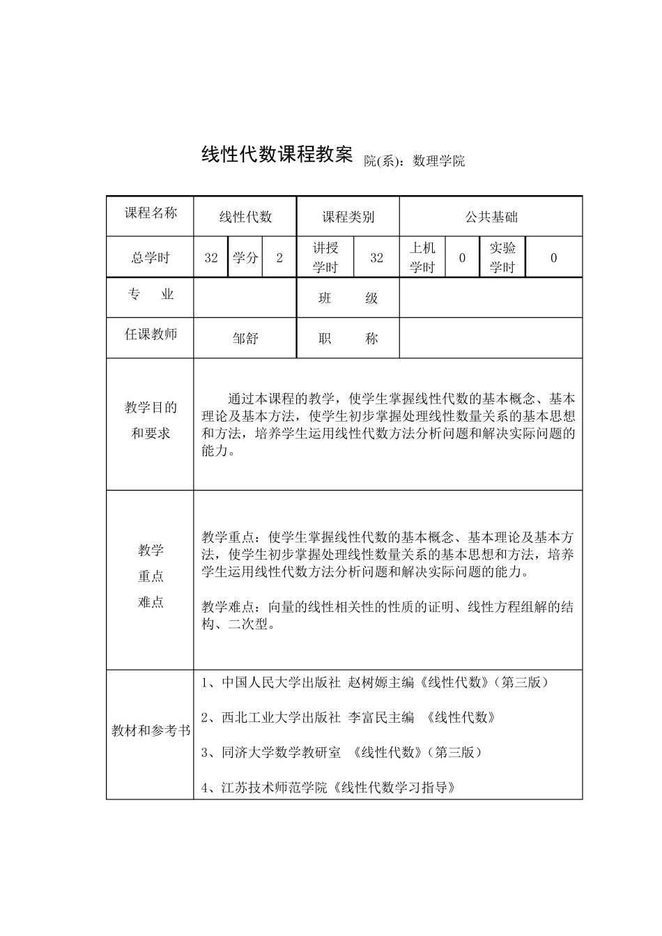 线性代数课程教案_第1页