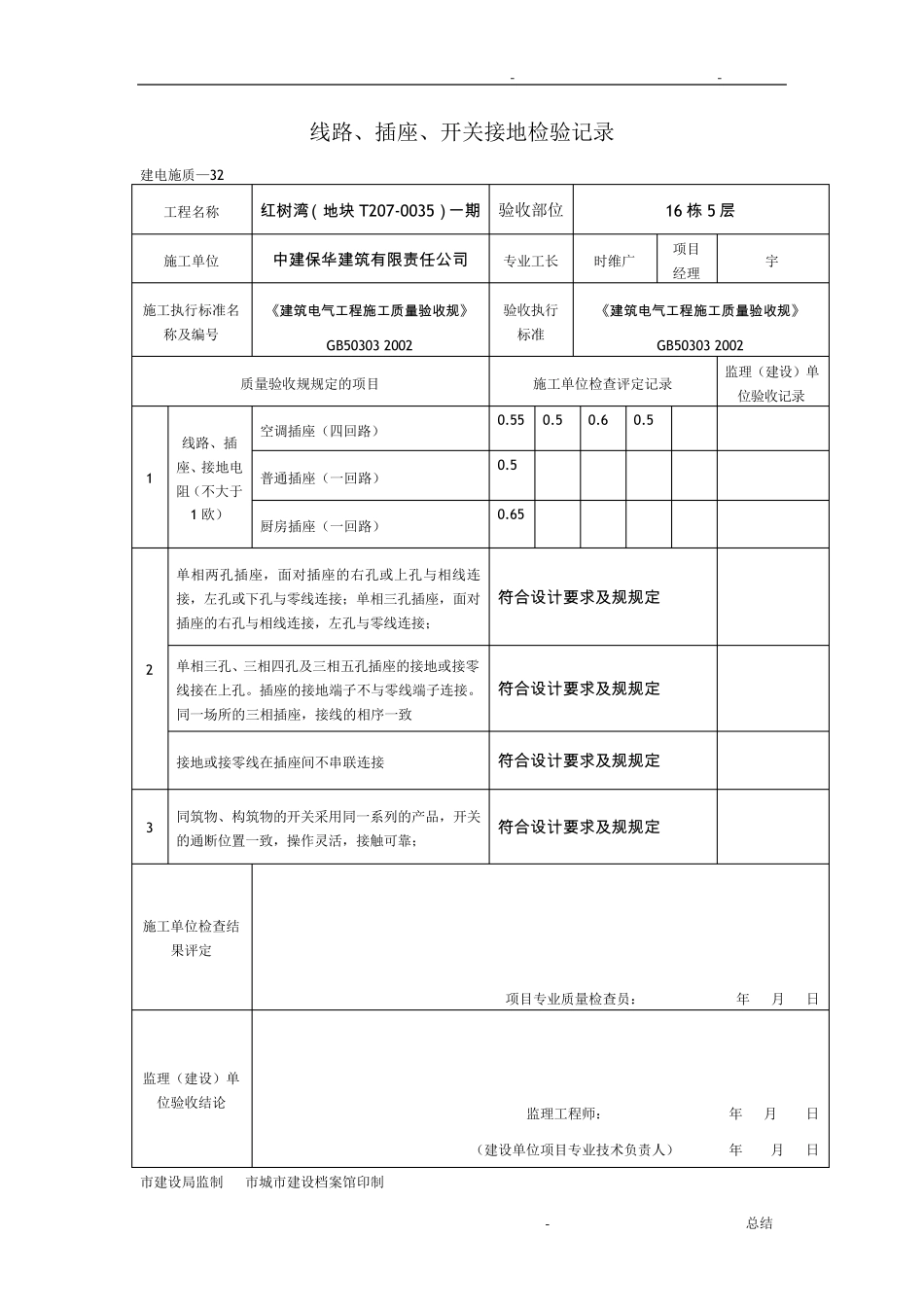 线路、插座、开关接地检验记录_第1页