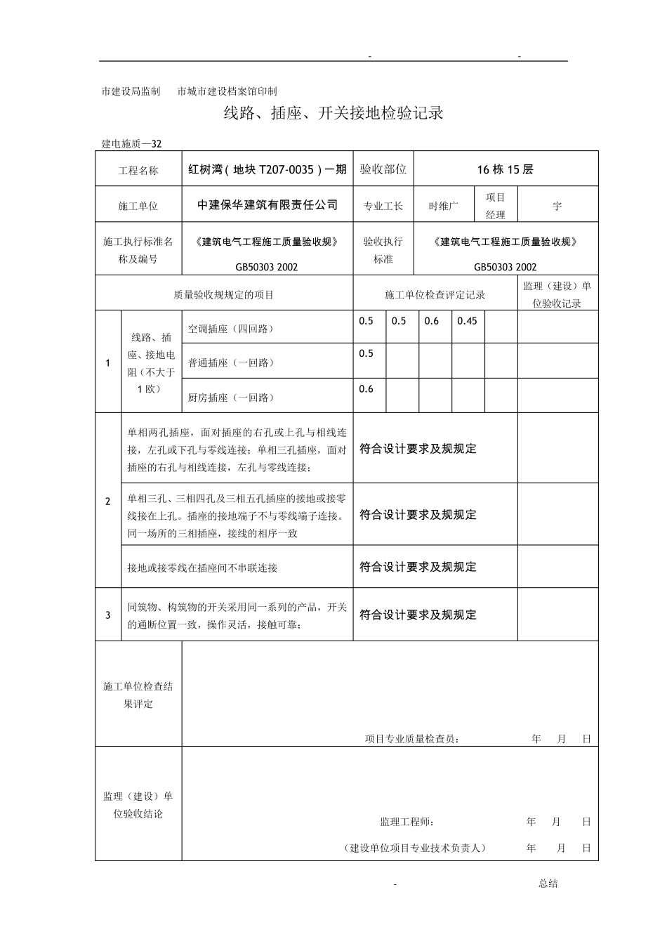 线路、插座、开关接地检验记录_第3页