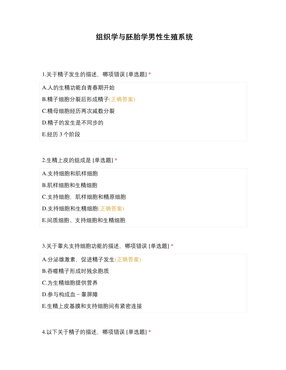 组织学与胚胎学男性生殖系统_第1页
