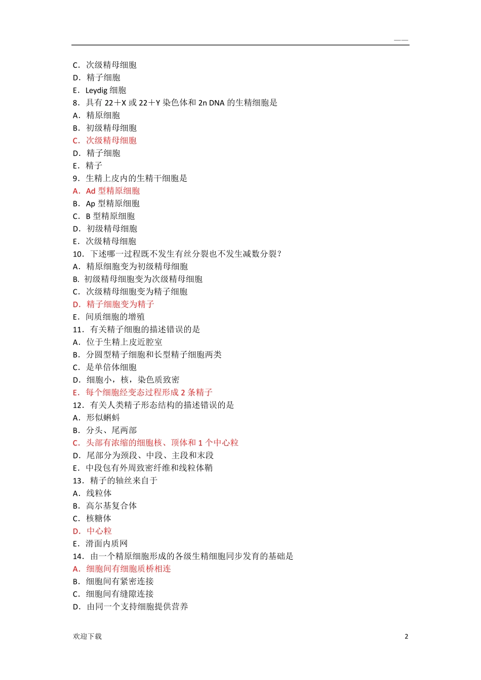 组织学男性生殖系统习题_第2页