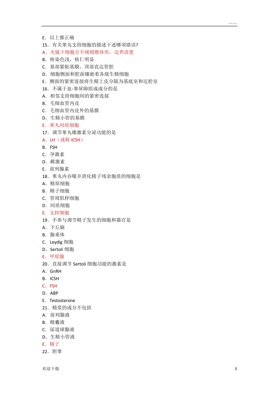 组织学男性生殖系统习题_第3页