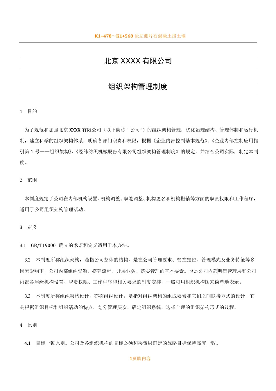 组织架构管理规章制度_第1页