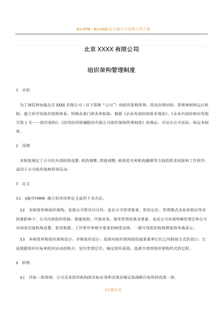 组织架构管理规章制度