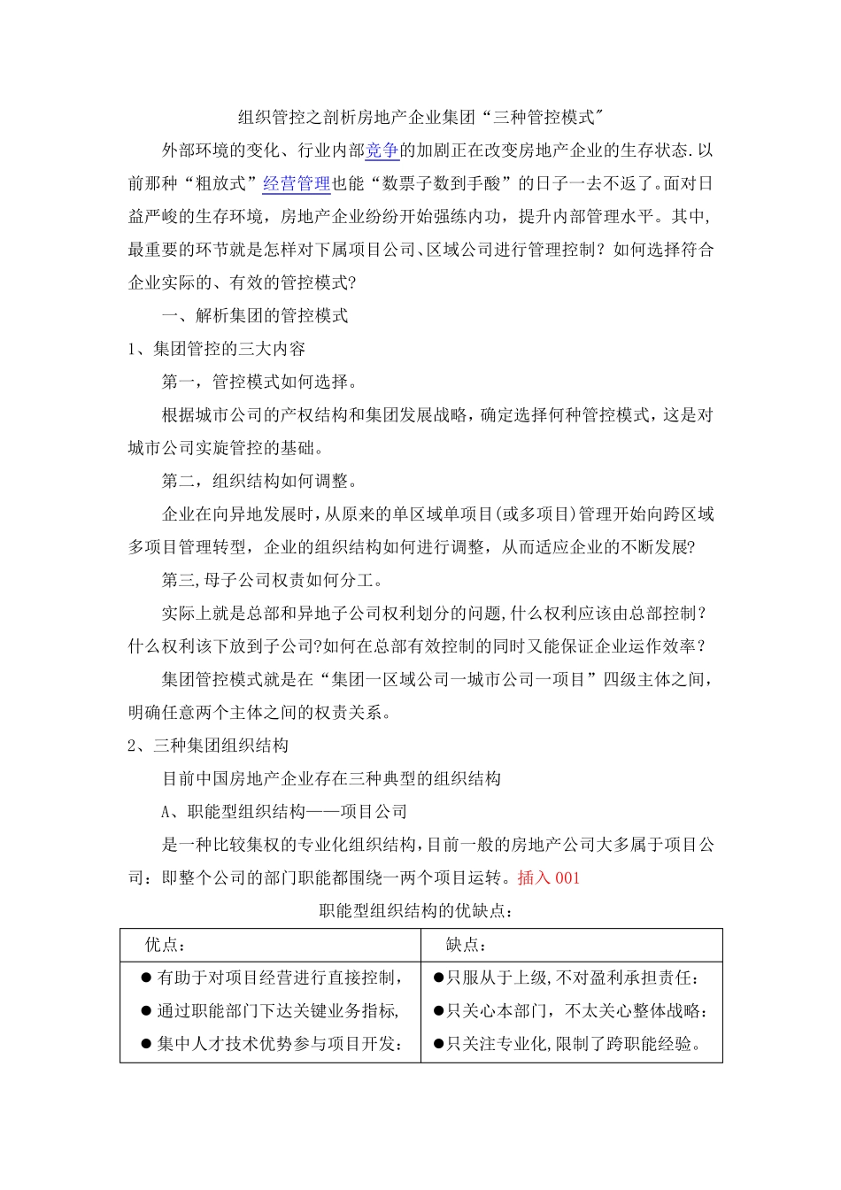 组织管控之剖析房地产企业集团“三种管控模式”_第1页