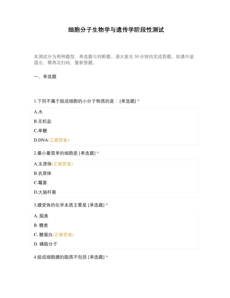 细胞分子生物学与遗传学阶段性测试_第1页