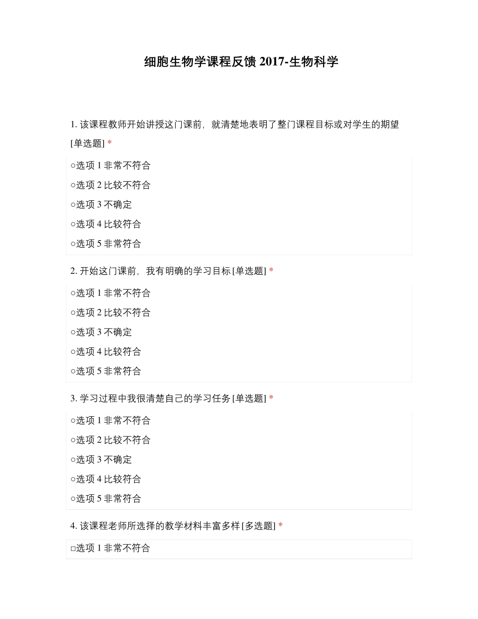 细胞生物学课程反馈2017-生物科学_第1页