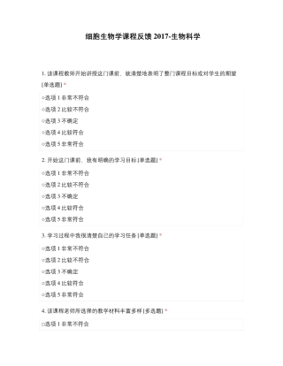 细胞生物学课程反馈2017-生物科学