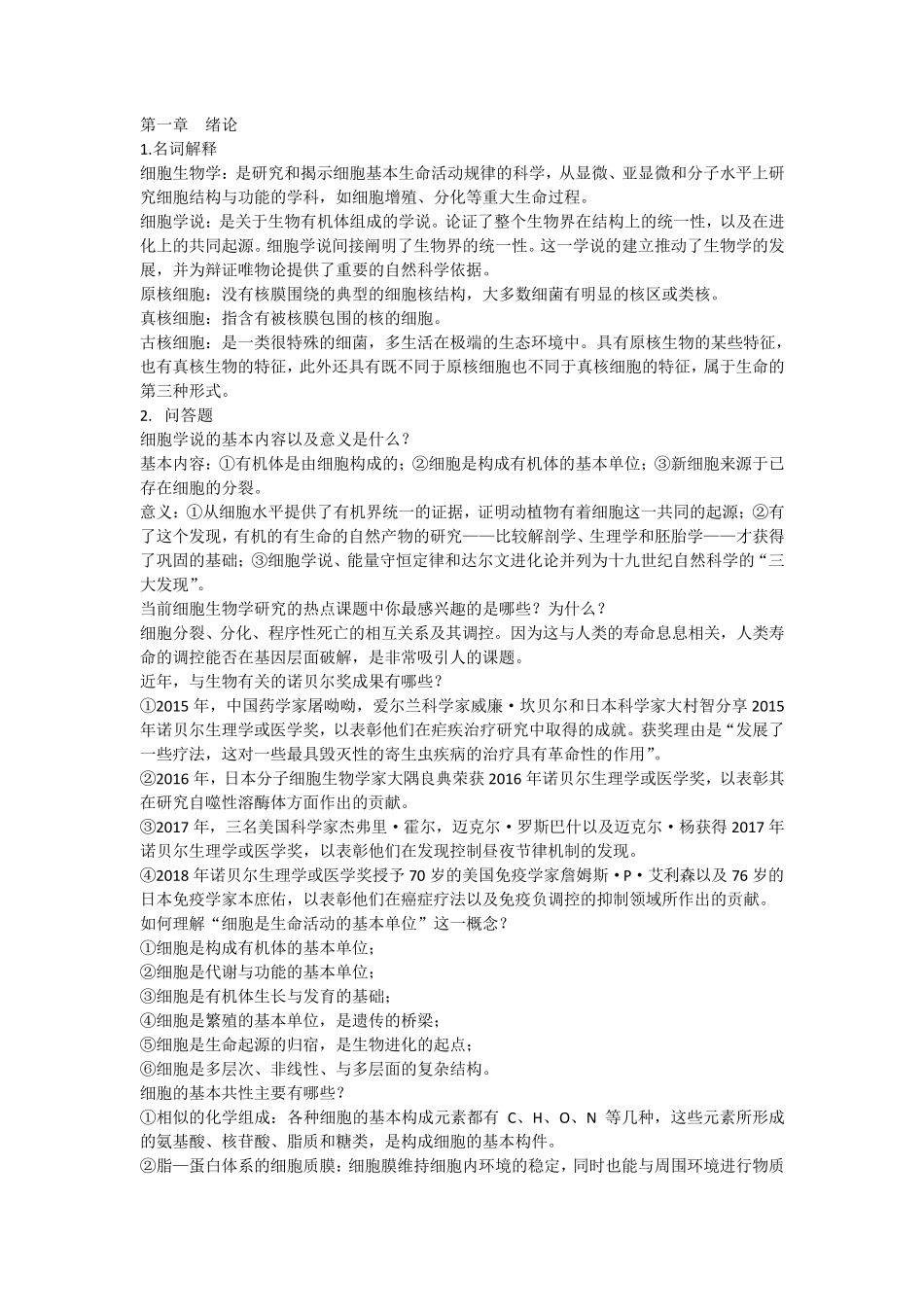 细胞生物学题库_第1页