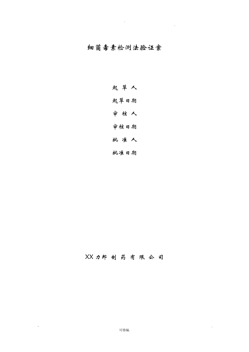 细菌内毒素检测方法验证方案_第1页