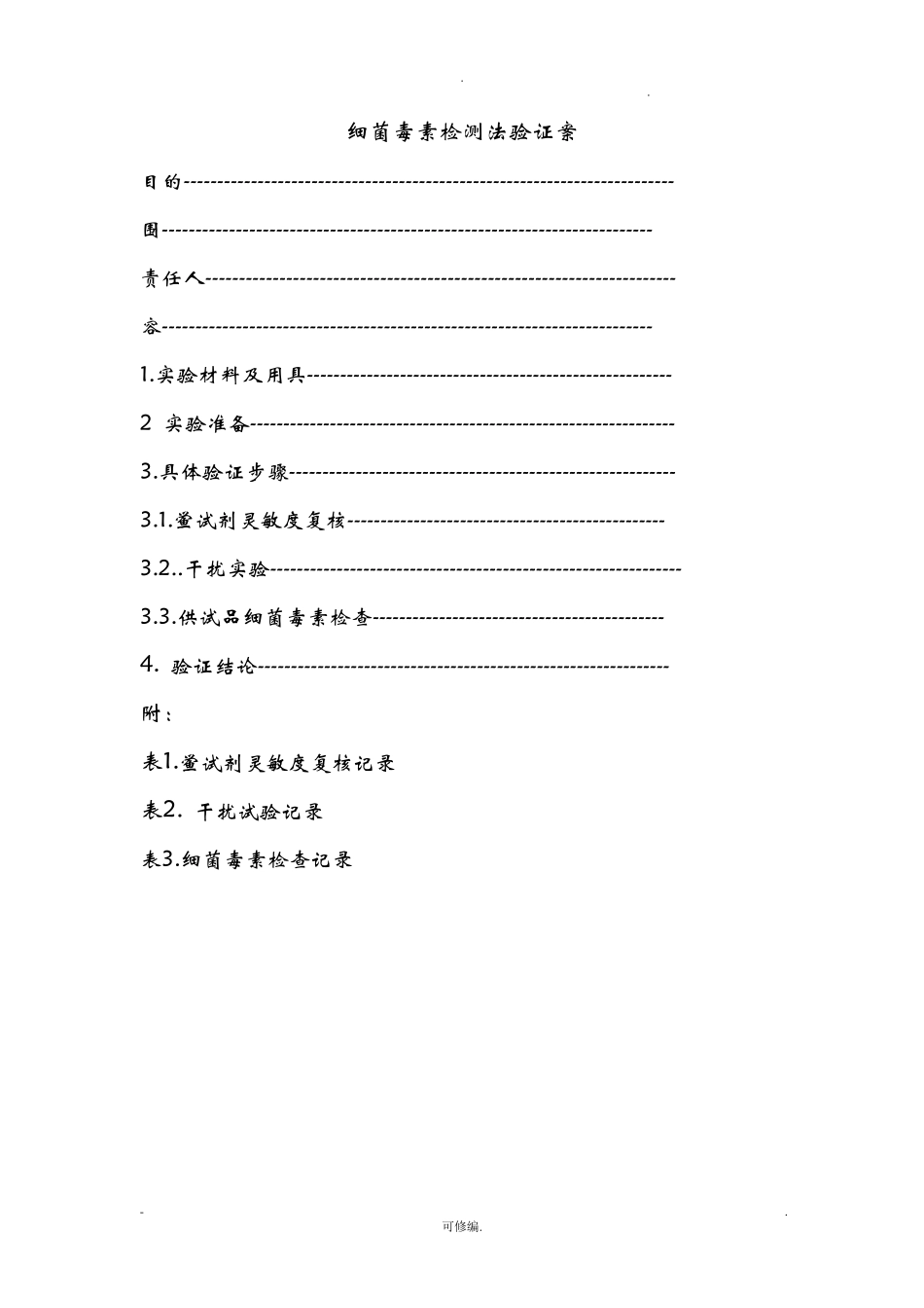 细菌内毒素检测方法验证方案_第2页