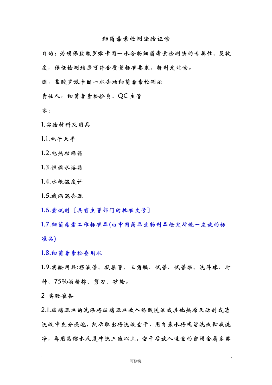 细菌内毒素检测方法验证方案_第3页