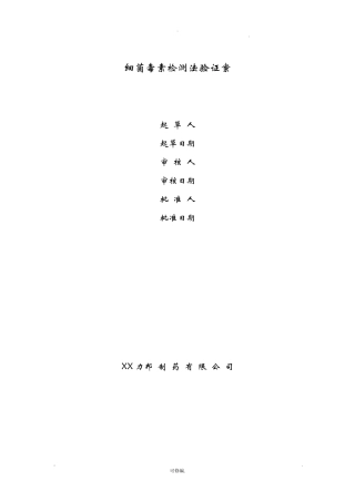 细菌内毒素检测方法验证方案
