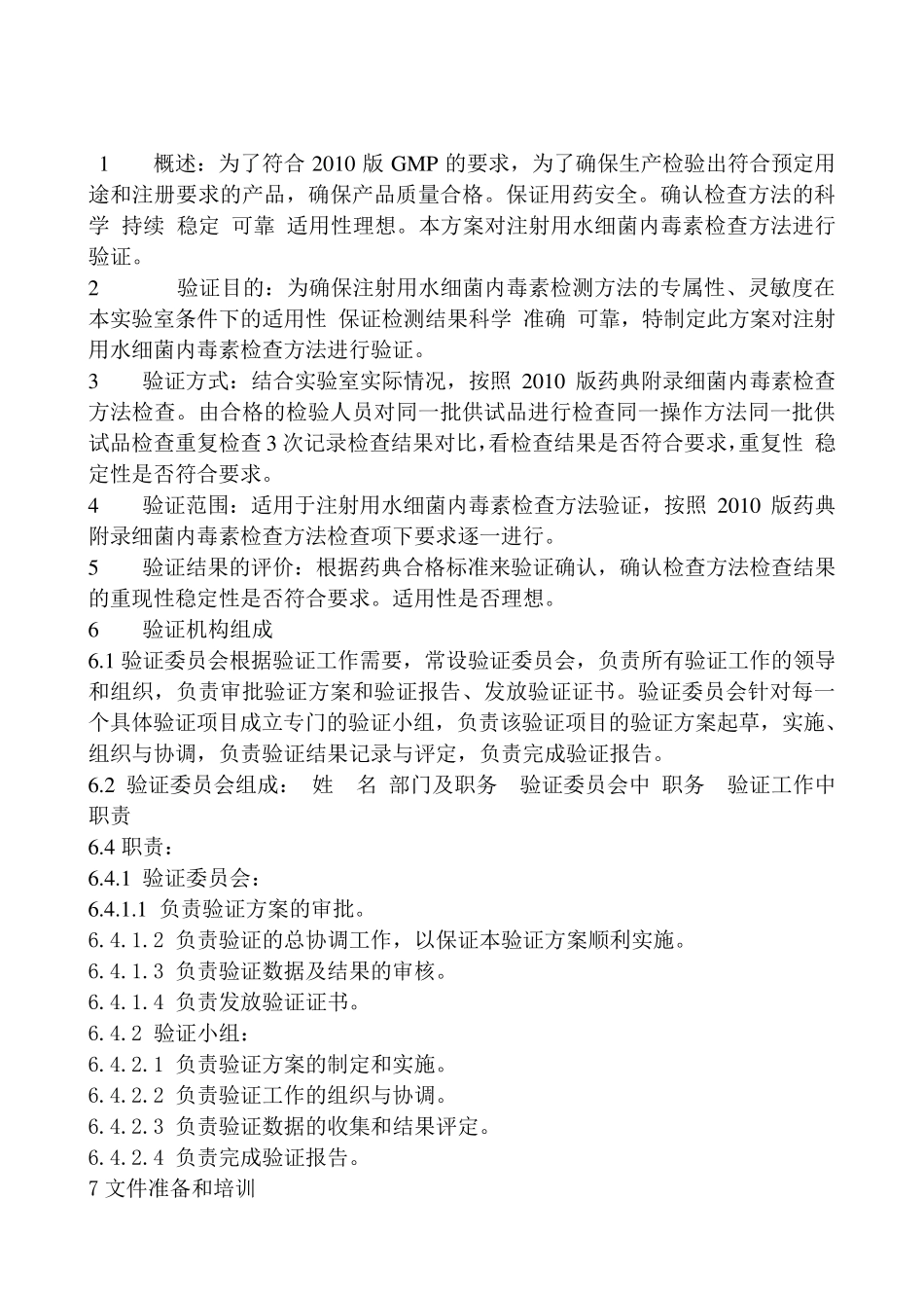 细菌内毒素检验方法验证方案_第1页
