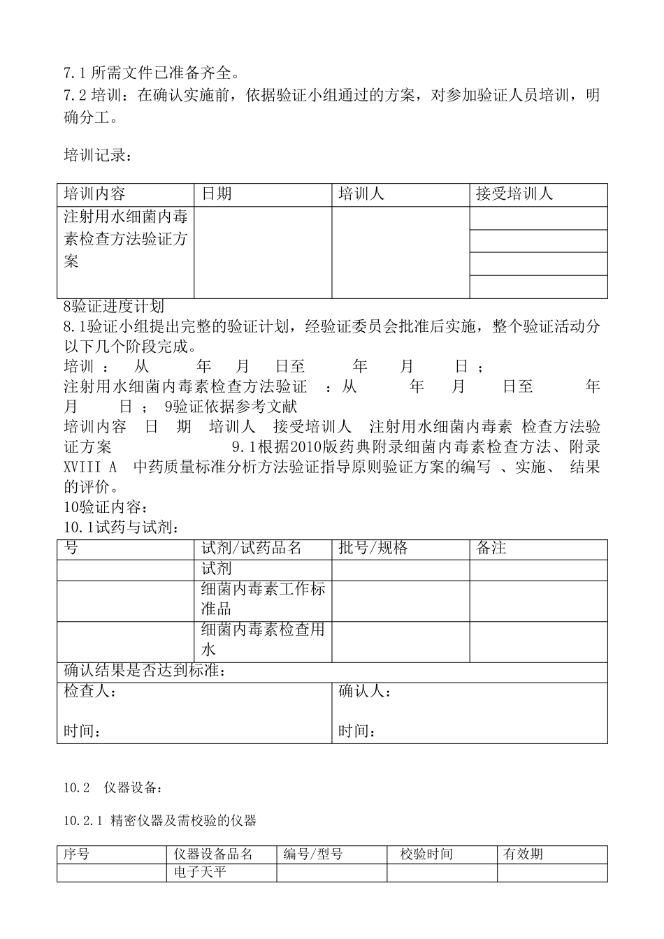 细菌内毒素检验方法验证方案_第2页