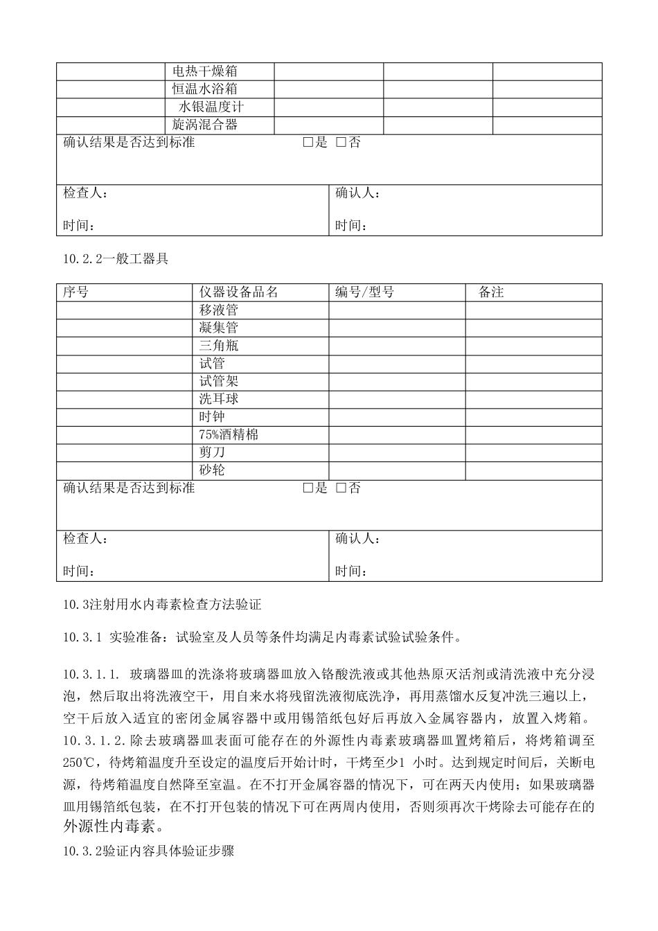 细菌内毒素检验方法验证方案_第3页