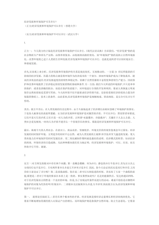 经济发展和环境保护可否并行