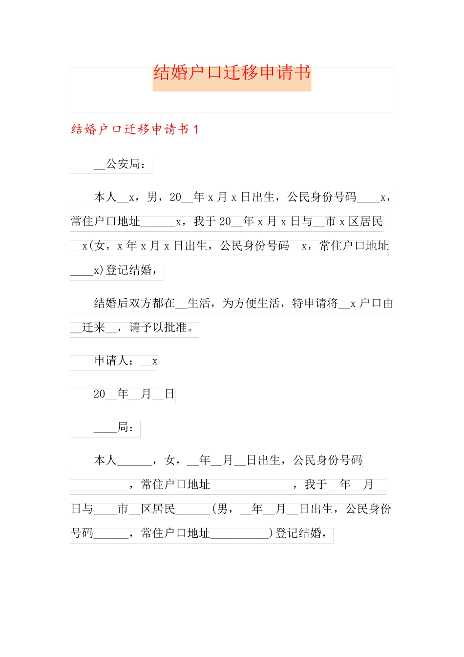 结婚户口迁移申请书_第1页