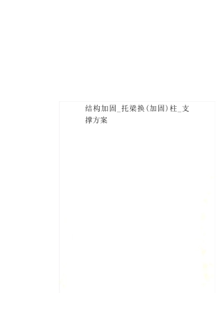 结构加固_托梁换(加固)柱_支撑方案