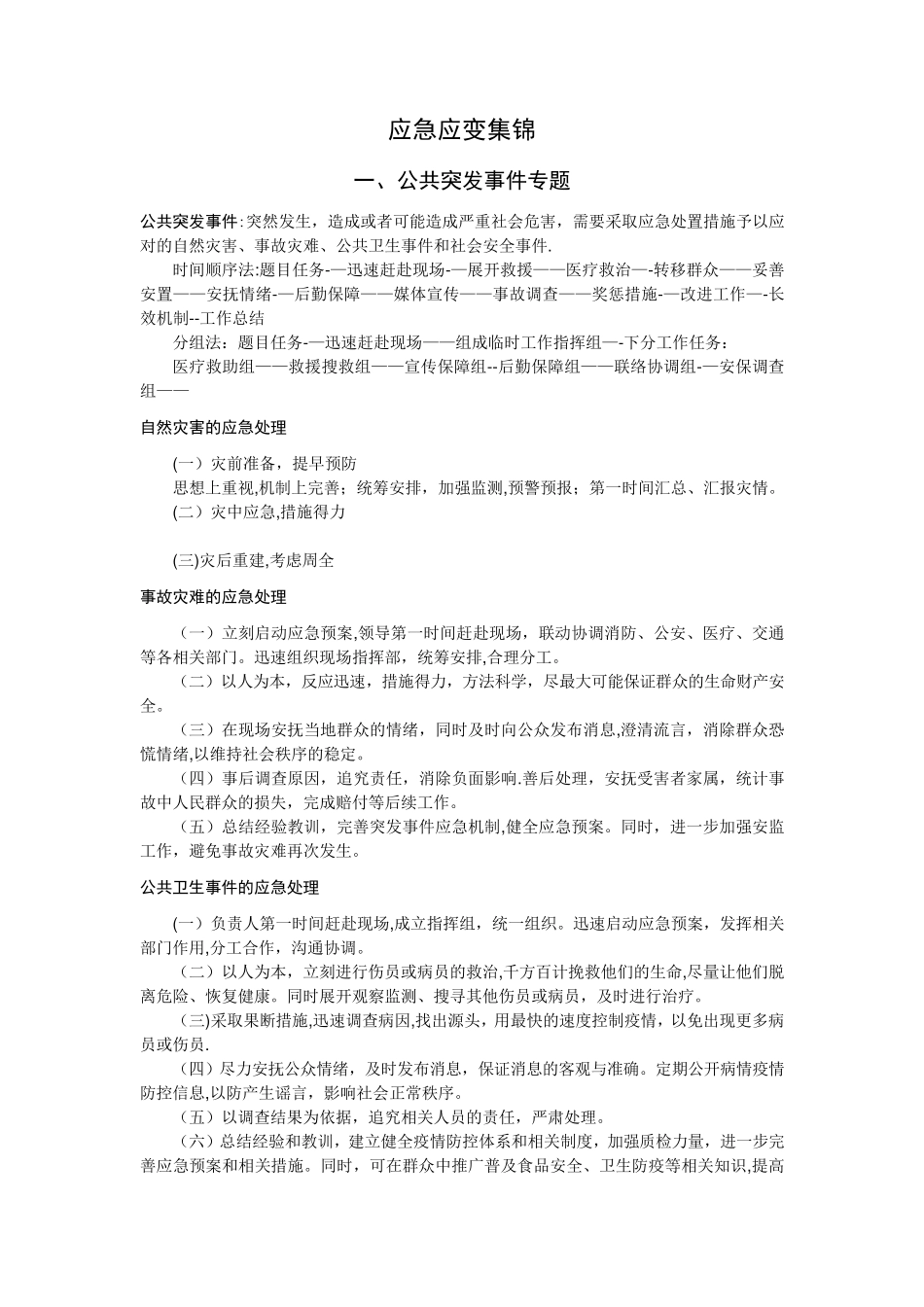 结构化面试——应急应变集锦_第1页