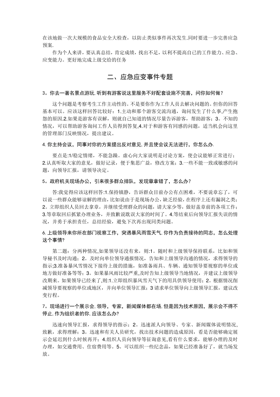 结构化面试——应急应变集锦_第3页