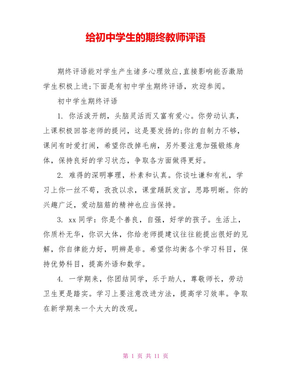 给初中学生的期终教师评语_第1页
