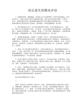 给后进生的期末评语