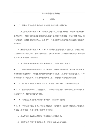 给排水管道功能性试验