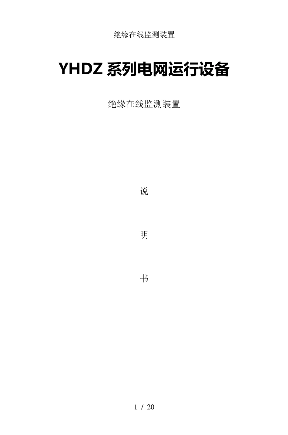 绝缘在线监测装置_第1页